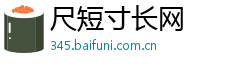 尺短寸长网